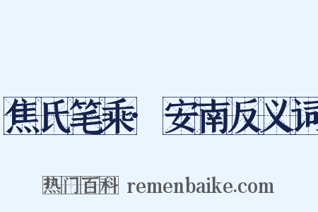 焦氏笔乘·安南反义词是什么意思的图片